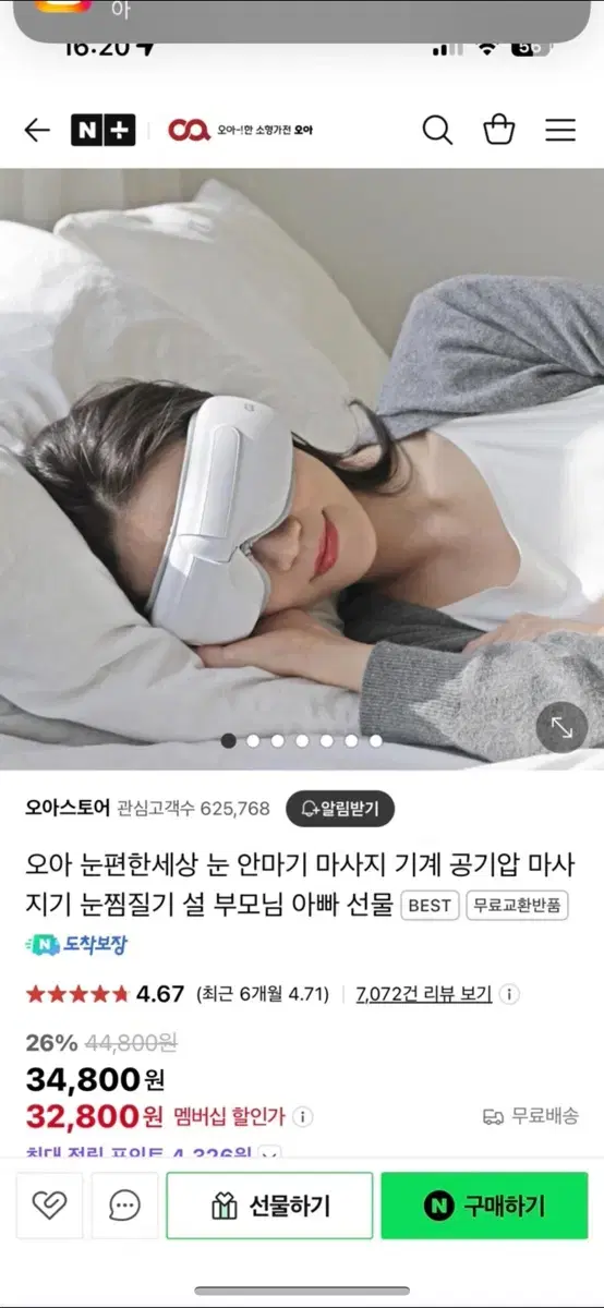 오아 눈마사지기 눈찜질기